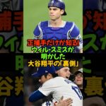 【戦慄】ウィル・スミスが明かした大谷翔平の「裏側」。最強捕手が“完敗”を認めた理由