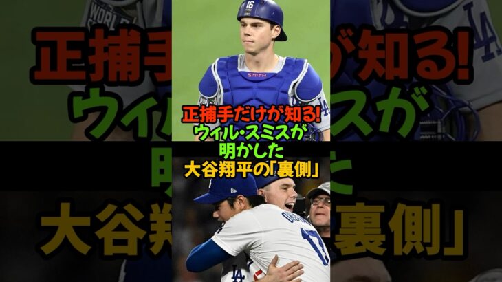 【戦慄】ウィル・スミスが明かした大谷翔平の「裏側」。最強捕手が“完敗”を認めた理由