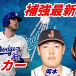 【大谷翔平】ドジャース 補強最新情報 ３連覇にカイル・タッカー獲得へ本腰！米メディア報道「岡本和真、今井達也 一両日中に決定」「ベリンジャーはボラス暗躍で難航」