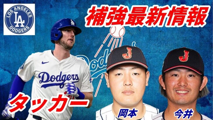 【大谷翔平】ドジャース 補強最新情報 ３連覇にカイル・タッカー獲得へ本腰！米メディア報道「岡本和真、今井達也 一両日中に決定」「ベリンジャーはボラス暗躍で難航」