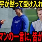 【大谷翔平】ロバーツ監督の処罰直後、フリーマンが語った大谷翔平の特別なエピソードに、周囲は涙した――遅刻した練習の本当の理由