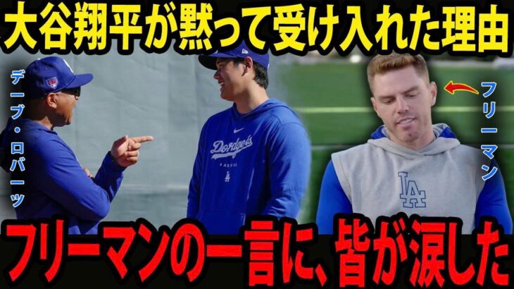 【大谷翔平】ロバーツ監督の処罰直後、フリーマンが語った大谷翔平の特別なエピソードに、周囲は涙した――遅刻した練習の本当の理由