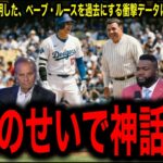 米分析会社禁断の比較！ベーブ・ルース神話崩壊…大谷翔平との決定的すぎる差にレジェンドたちが絶句！