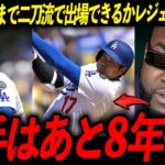 【大谷翔平】いつまで二刀流をやらせるかのドジャースの狂気的な計画にレジェンドも驚嘆！「正気の沙汰とは思えない」