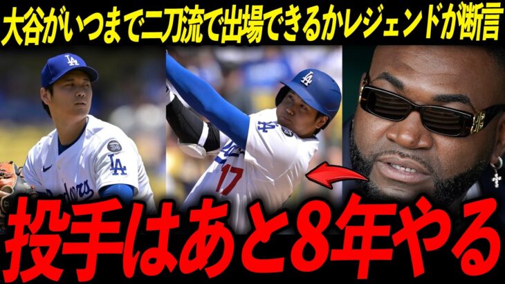 【大谷翔平】いつまで二刀流をやらせるかのドジャースの狂気的な計画にレジェンドも驚嘆！「正気の沙汰とは思えない」