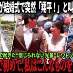 グラスノーが結婚式で突然「大谷翔平！」と叫び会場騒然！ホテルロビーで起きた“信じられない光景”にワトソン記者が号泣！真美子からメーガンへのプレゼントも話題に！