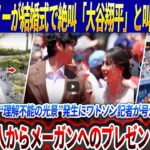 【緊急速報】 新郎グラスノーが結婚式で絶叫「大谷翔平」と叫び会場騒然！ホテルロビーで“理解不能の光景”発生にワトソン記者が号泣！真美子夫人からメーガンへのプレゼントも話題に！