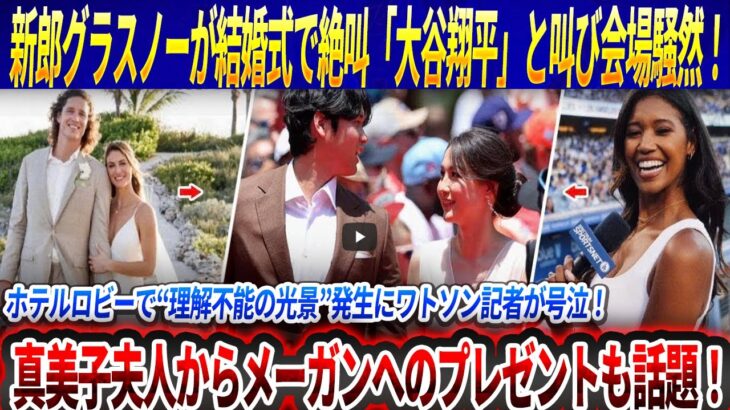 【緊急速報】 新郎グラスノーが結婚式で絶叫「大谷翔平」と叫び会場騒然！ホテルロビーで“理解不能の光景”発生にワトソン記者が号泣！真美子夫人からメーガンへのプレゼントも話題に！