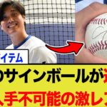 【衝撃】大谷翔平のサインが選手間でも入手不可能に！？国宝級レア化の裏にある切実な理由とは