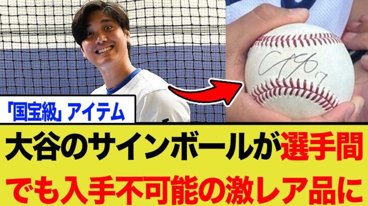 【衝撃】大谷翔平のサインが選手間でも入手不可能に！？国宝級レア化の裏にある切実な理由とは
