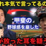 甲斐拓也の野球感を崩した大谷翔平が放った耳を疑うある一言に驚きを隠せない【侍ジャパン/プロ野球】