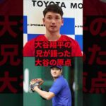 「僕の弟は普通です」大谷翔平の兄が語った大谷の原点