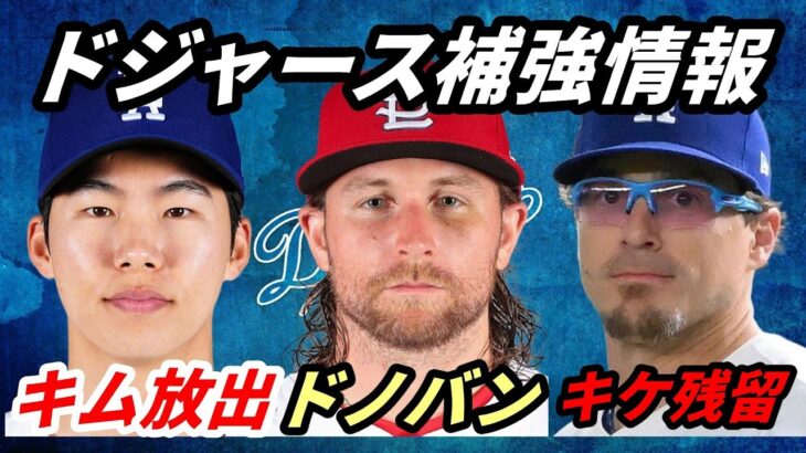 【大谷翔平】ドジャース補強最新情報　キム・ヘソン放出でブランドン・ドノバン獲得へ！キケは・・・米経済誌「フォーブス」特集”大谷翔平フィールド外収入”