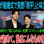 【結婚式で事件】新郎グラスノーが「大谷翔平！」と絶叫！会場騒然の裏で起きた“ロビーの奇跡”にワトソン記者が号泣した理由！