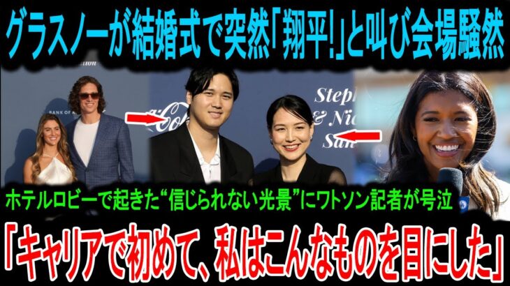 【結婚式で事件】新郎グラスノーが「大谷翔平！」と絶叫！会場騒然の裏で起きた“ロビーの奇跡”にワトソン記者が号泣した理由！