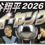 大谷翔平 ２０２６狙うはサイ・ヤング賞！？