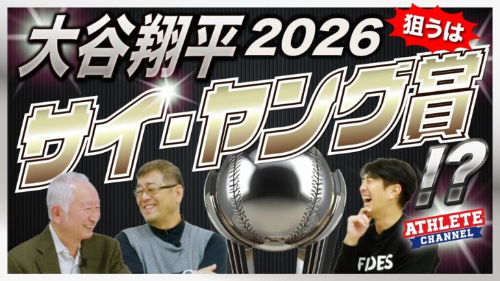 大谷翔平 ２０２６狙うはサイ・ヤング賞！？