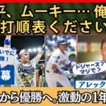 「翔平、ムーキー、フレディ…俺？！」アレックス・コール、激動の一年を語る【英語・日本語字幕】