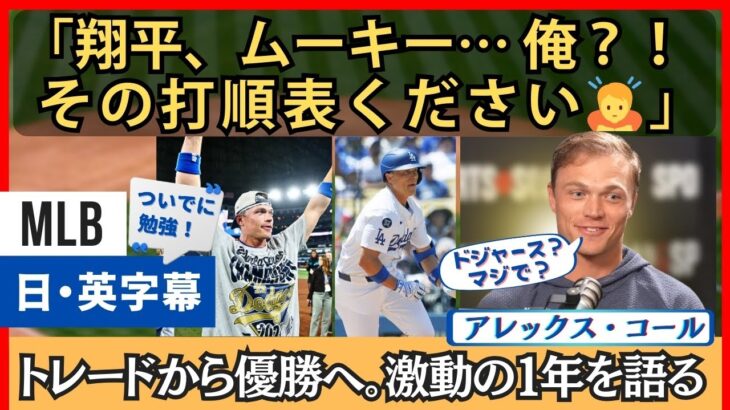 「翔平、ムーキー、フレディ…俺？！」アレックス・コール、激動の一年を語る【英語・日本語字幕】