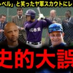 「打撃は高校レベル」と笑ったヤンキーススカウト大誤算！大谷翔平の打撃才能を見抜けなかった過去にレジェンド激怒