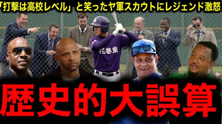 「打撃は高校レベル」と笑ったヤンキーススカウト大誤算！大谷翔平の打撃才能を見抜けなかった過去にレジェンド激怒