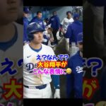 【まさかの代打】大谷翔平「え、嘘でしょ？」ロハスのドッキリに困惑顔が可愛すぎる🤣