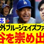 【海外の反応】海外ブルージェイズファン、大谷を崇め出す…