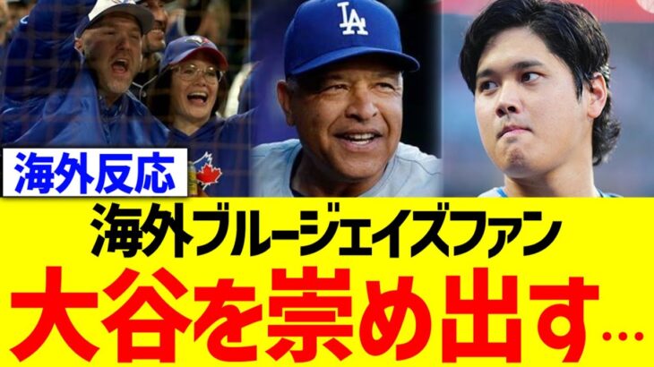 【海外の反応】海外ブルージェイズファン、大谷を崇め出す…