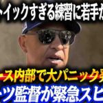 【衝撃リーク】ドジャースで大パニック!! 大谷翔平のストイックすぎる練習に若手が次々崩壊「俺の野球は何だったんだ…」ルーティンの全貌にロバーツ監督が緊急スピーチ!!