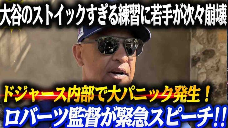 【衝撃リーク】ドジャースで大パニック!! 大谷翔平のストイックすぎる練習に若手が次々崩壊「俺の野球は何だったんだ…」ルーティンの全貌にロバーツ監督が緊急スピーチ!!