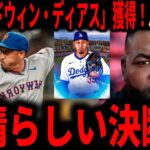 【大谷翔平】ドジャース大物守護神「エドウィン・ディアス」獲得にデビットオルティーズも大歓喜！！最強クローザーマリアノ・リベラも語る
