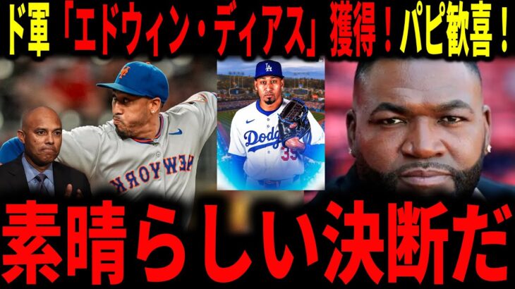 【大谷翔平】ドジャース大物守護神「エドウィン・ディアス」獲得にデビットオルティーズも大歓喜！！最強クローザーマリアノ・リベラも語る