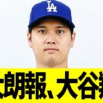 特大朗報、大谷翔平