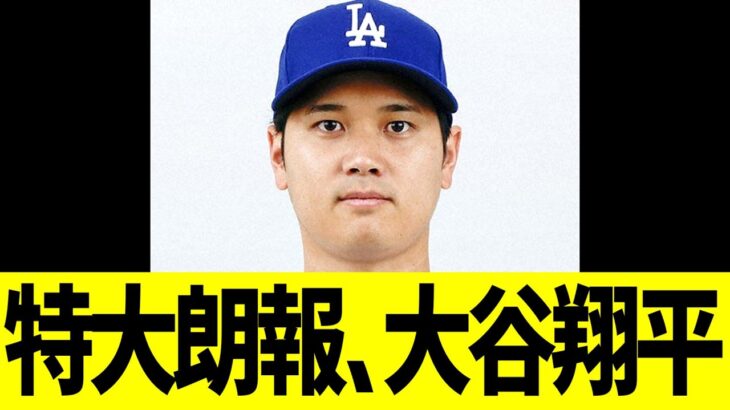 特大朗報、大谷翔平