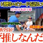 「翔平のバットはマジで重いよ…あれを軽々振るんだから」大谷＆山本トークで盛り上がるフリーマン「山本は打てる球なんてこない」【日本語字幕】