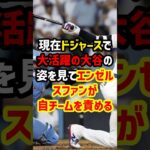 エンゼルス崩壊寸前…大谷翔平が去った後に明るみに出た“球団の闇”