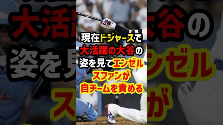 エンゼルス崩壊寸前…大谷翔平が去った後に明るみに出た“球団の闇”