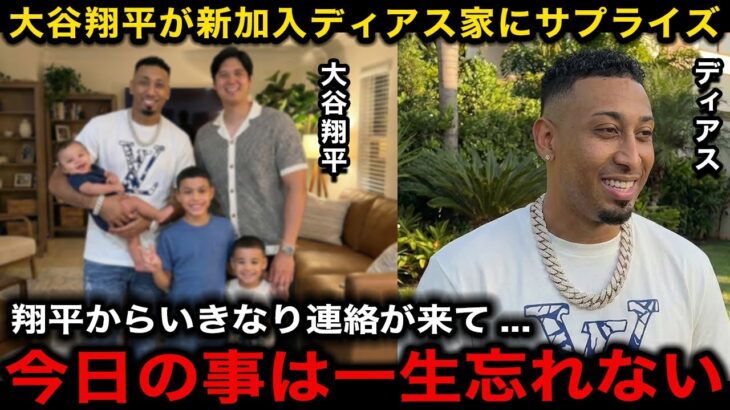 【大谷翔平】ディアスがドジャースへ移籍を決めた本当の理由に感動…大谷からの勧誘に本音爆発「彼に誘われたら誰だって心動かされるよ」獲得の裏での”ある神対応”に称賛の嵐【海外の反応/ドジャース】