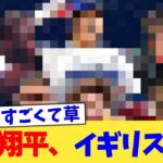 大谷翔平、イギリス上陸