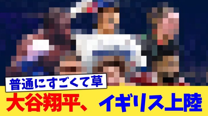 大谷翔平、イギリス上陸