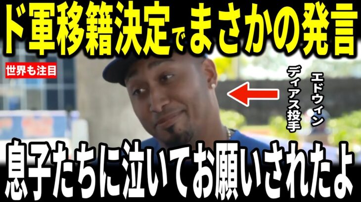 【大谷翔平】最強守護神エドウィン・ディアスがドジャース移籍決定で”まさかの発言”を米メディアに明かし記者も驚愕…ムーキーベッツ選手レジェンドも語る