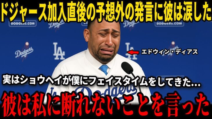 【大谷翔平】ドジャース加入決断直後に大谷がディアスへ放った“予想外の言葉”が米国インタビューで明かされ彼は涙した…この件についてロバーツ監督が米メディアに衝撃発言を放つ！
