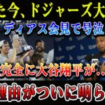【緊急ニュース】ド軍騒然！会見でディアスが感極まる…「大谷翔平が…」と語った真意とは？