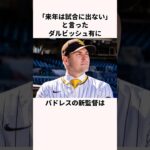 「来年は投げない」ダルビッシュ有に関する雑学　#野球 #メジャー #大谷翔平