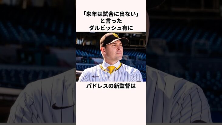 「来年は投げない」ダルビッシュ有に関する雑学　#野球 #メジャー #大谷翔平