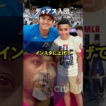 ディアスが語る大谷翔平の思い出 #ドジャース #大谷さん