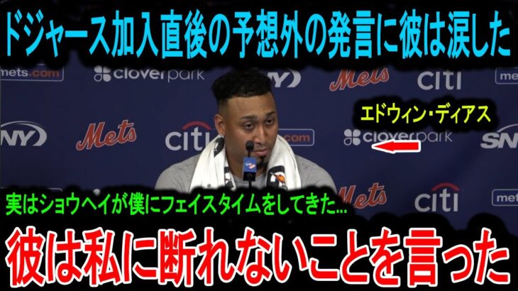 【大谷翔平】【衝撃の舞台裏】「彼は神なのか？」大谷翔平、ディアスを号泣させた“魂のメッセージ”をロバーツ監督が暴露！ドジャース加入の裏で起きた“奇跡のドラマ”がヤバすぎる！