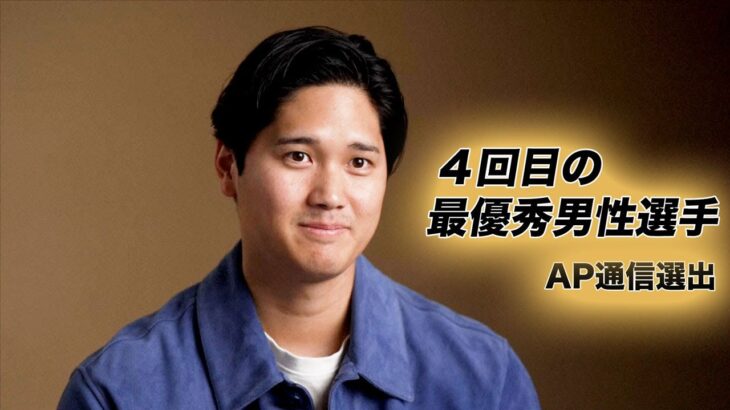 大谷翔平選手インタビュー　４回目の最優秀男性選手について…ＡＰ通信選出、回数はウッズ選手らと並ぶ