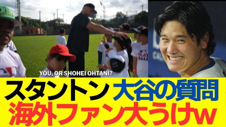 ヤンキース、スタントンが大谷のとんでもない質問で海外ファン大うけｗｗｗ