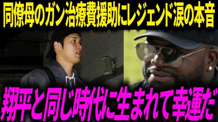 【大谷翔平】チームメイトであるバーランダーの母親のガン治療に多額の援助を非公表で行った大谷にビッグパピが涙の本音「人間としても史上最高だ」【海外の反応/ドジャース】